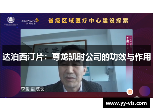 达泊西汀片：尊龙凯时公司的功效与作用