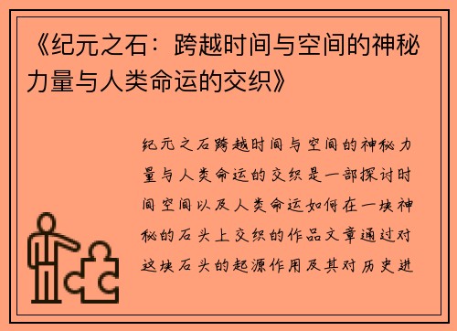 《纪元之石:跨越时间与空间的神秘力量与人类命运的交织》