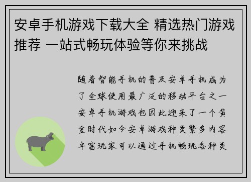 安卓手机游戏下载大全 精选热门游戏推荐 一站式畅玩体验等你来挑战