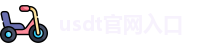 usdt官网入口官网